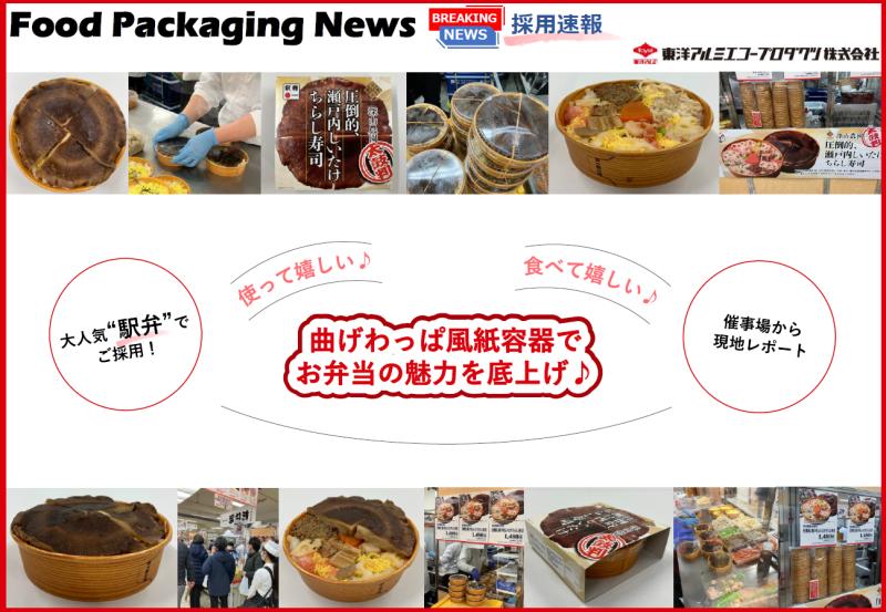 曲げわっぱ風紙容器で お弁当の魅力を底上げ♪